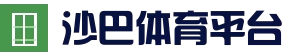 沙巴移动端_APP下载