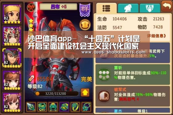 沙巴体育app-
“十四五”计划是开启全面建设社会主义现代化国家新征程的第一个五年计划(图1) 沙巴体育平台