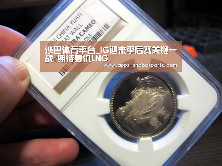 沙巴体育平台_iG迎来季后赛关键一战 期待复仇LNG(图1) 沙巴体育平台