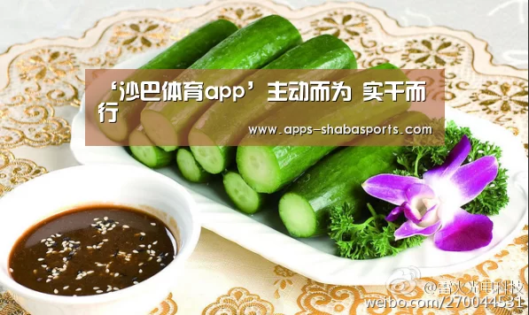 ‘沙巴体育app’主动而为 实干而行(图1) 沙巴体育平台