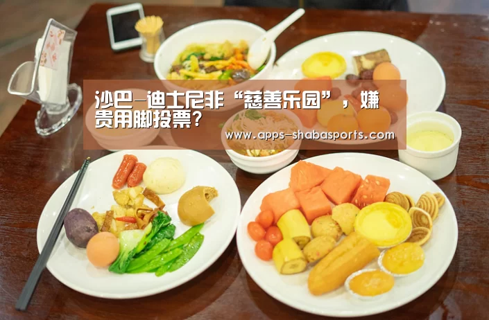 沙巴-迪士尼非“慈善乐园”,嫌贵用脚投票?(图4) 沙巴体育