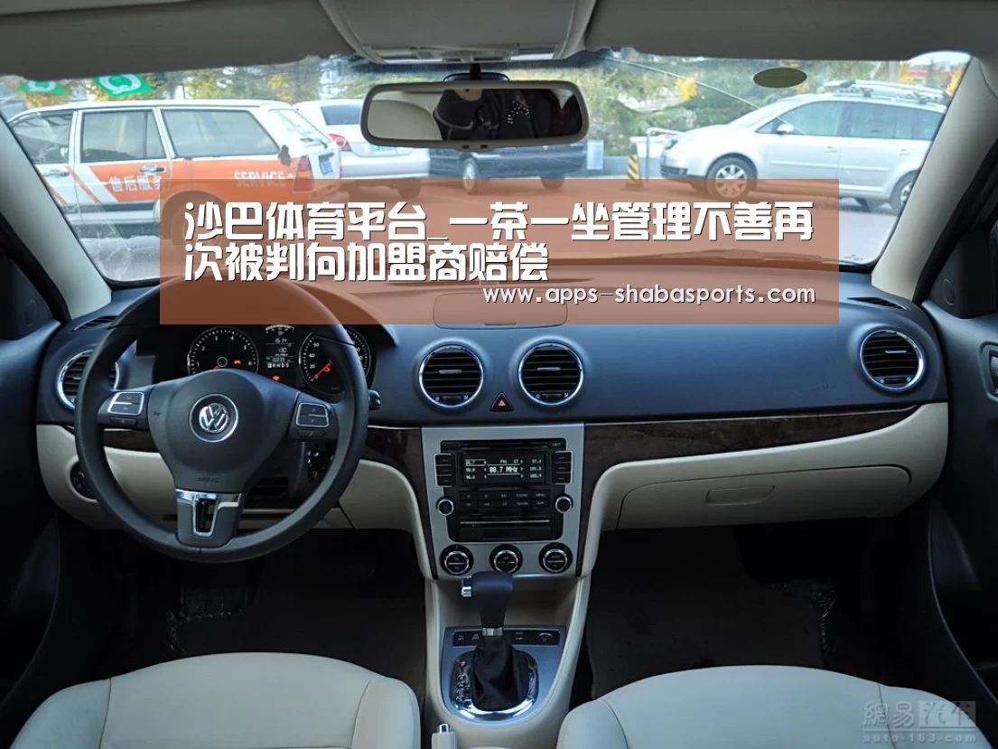 沙巴体育平台_一茶一坐管理不善再次被判向加盟商赔偿(图3) 沙巴体育