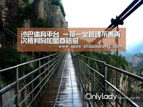 沙巴体育平台_一茶一坐管理不善再次被判向加盟商赔偿(图2) 沙巴