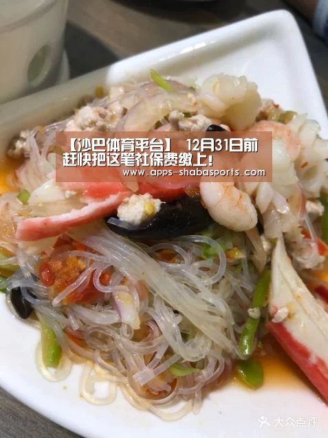 【沙巴体育平台】
12月31日前 赶快把这笔社保费缴上!(图2) 沙巴体育平台