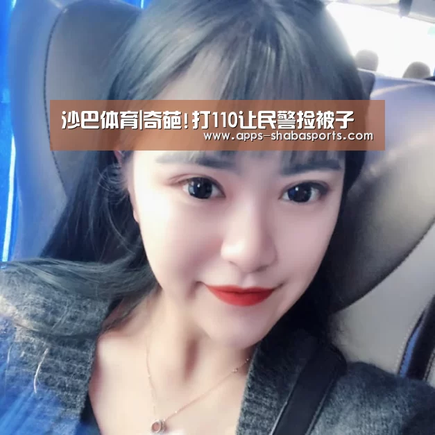 沙巴体育|奇葩!打110让民警捡被子(图2) 沙巴体育app
