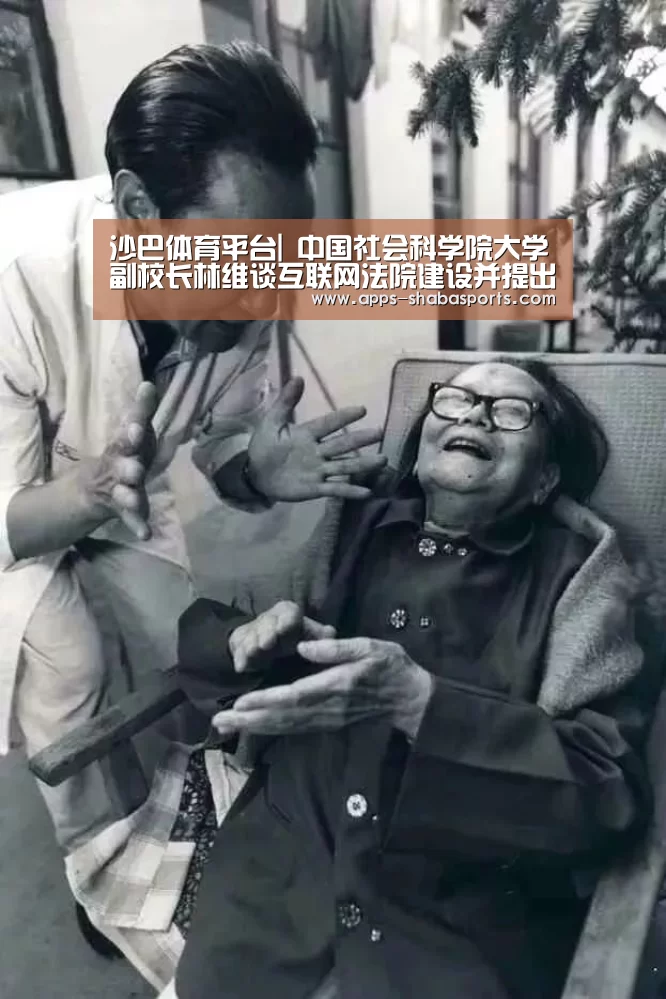 沙巴体育平台|
中国社会科学院大学副校长林维谈互联网法院建设并提出建议(图5) 沙巴体育