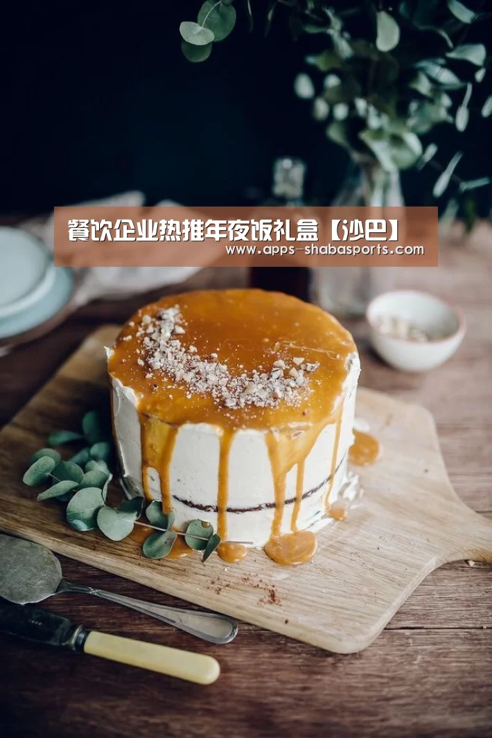 餐饮企业热推年夜饭礼盒【沙巴】(图1) 沙巴体育
