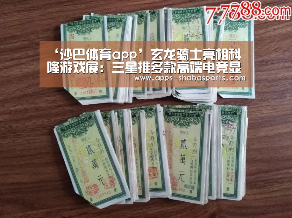 ‘沙巴体育app’玄龙骑士亮相科隆游戏展:三星推多款高端电竞显示器(图2) 沙巴体育app
