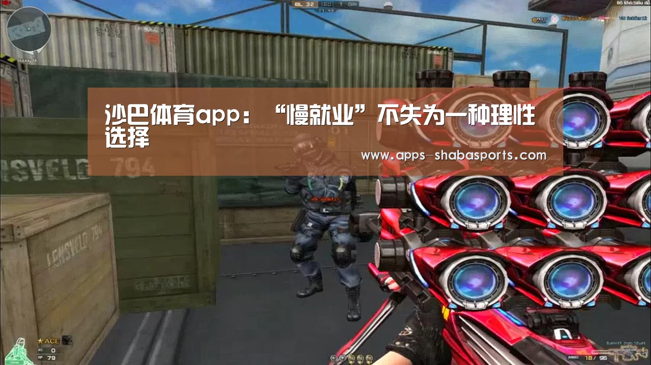 沙巴体育app:“慢就业”不失为一种理性选择(图2) 沙巴