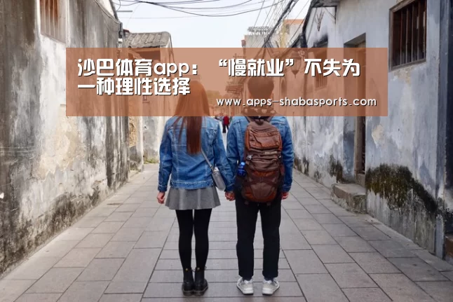 沙巴体育app:“慢就业”不失为一种理性选择(图3) 沙巴体育app